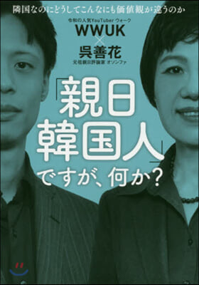 「親日韓國人」ですが,何か?