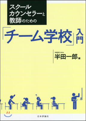 スク-ルカウンセラ-と敎師のための「チ-ム學校」入門