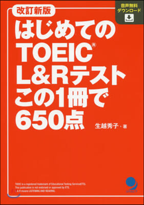 はじめてのTOEIC L&amp;Rテスト この1冊で650点 改訂新版