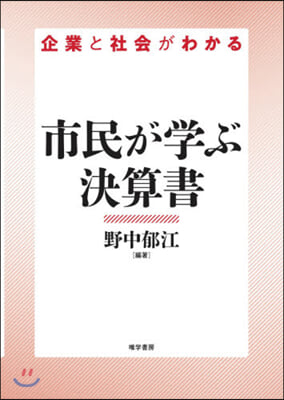 企業と社會がわかる 市民が學ぶ決算書