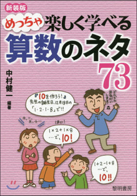 めっちゃ樂しく學べる算數のネタ73 新裝版 