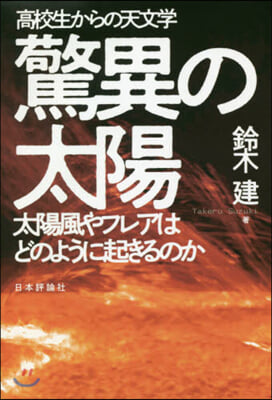 高校生からの天文學 驚異の太陽  