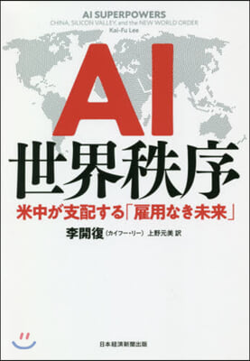 AI世界秩序 米中が支配する「雇用なき未來」