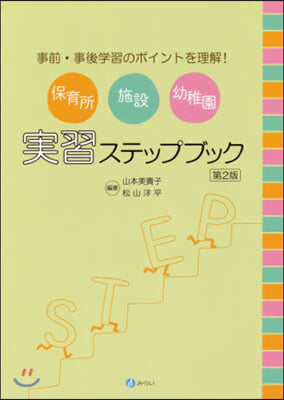 保育所.施設.幼稚園實習ステップブ 2版 第2版