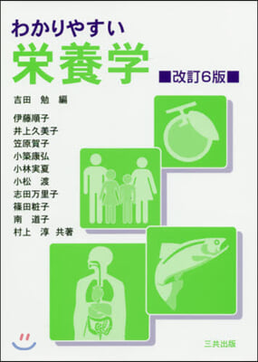 わかりやすい榮養學 改訂6版