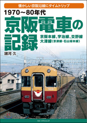 1970~80年代 京阪電車の記錄