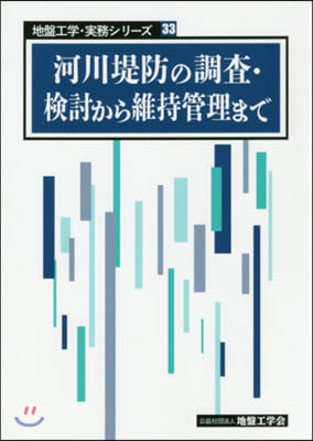 河川堤防の調査.檢討から維持管理まで