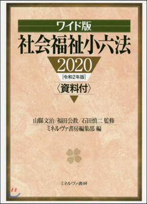 ’20 ワイド版 社會福祉小六法