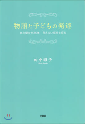 物語と子どもの發達 讀み聞かせ35年見え