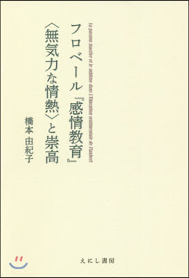 フロベ-ル『感情敎育』〈無氣力な情熱〉と