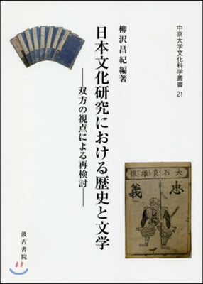 日本文化硏究における歷史と文學－雙方の視