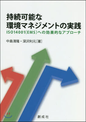 持續可能な環境マネジメントの實踐