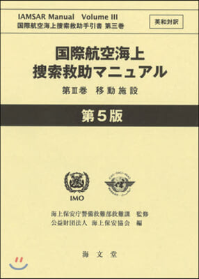 國際航空海上搜索救助マニュアル 3 5版 第5版