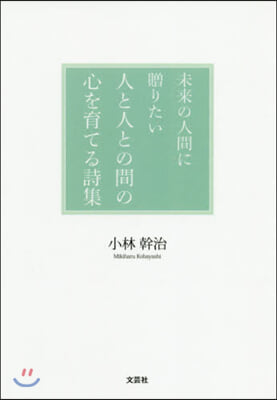 未來の人間に贈りたい人と人との間の心を育