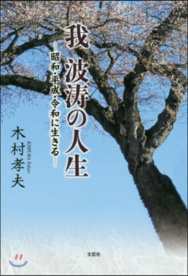 我 波濤の人生－昭和.平成.令和に生きる