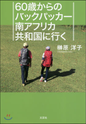 60歲からのバックパッカ-南アフリカ共和