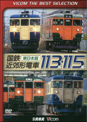 DVD 國鐵近郊形電車113系 東日本篇