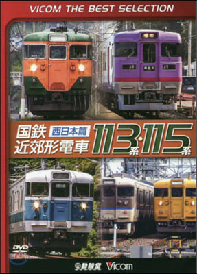 DVD 國鐵近郊形電車113系 西日本篇