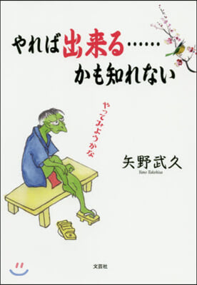 やれば出來る……かも知れない