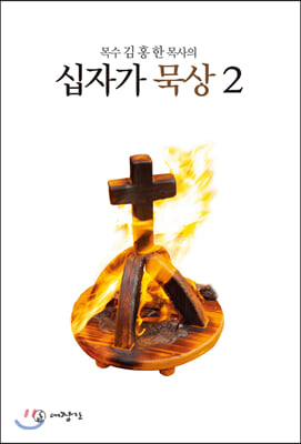 [중고-상] 십자가 묵상 2