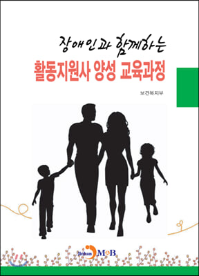 장애인과 함께하는 활동지원사 양성 교육과정