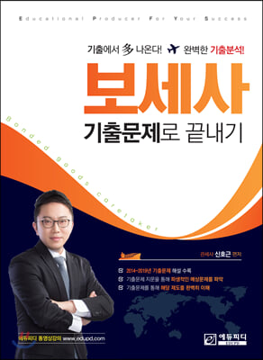 보세사 기출문제로 끝내기(3판)