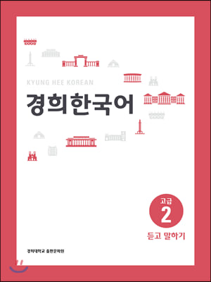 경희 한국어 고급 2 : 듣고 말하기