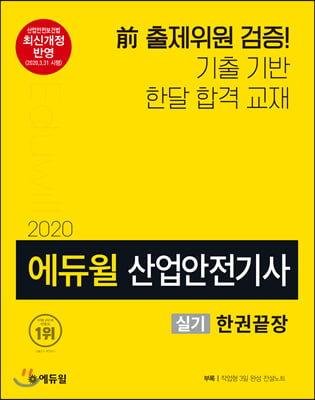 2020 에듀윌 산업안전기사 실기 한권끝장