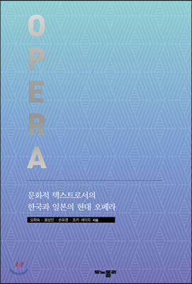 문화적 텍스트로서의 한국과 일본의 현대 오페라