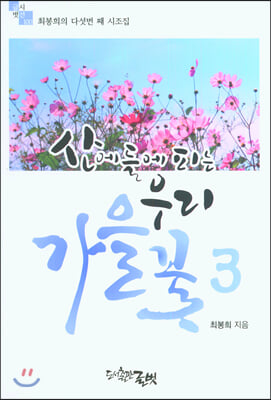 산에 들에 피는 우리꽃 3 가을