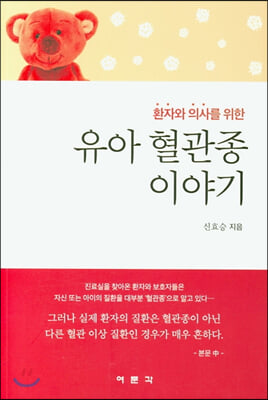 환자와 의사를 위한 유아 혈관종 이야기