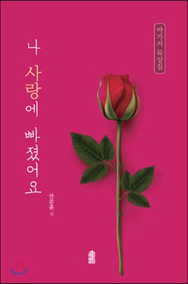 나 사랑에 빠졌어요