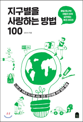 지구별을 사랑하는 방법 100