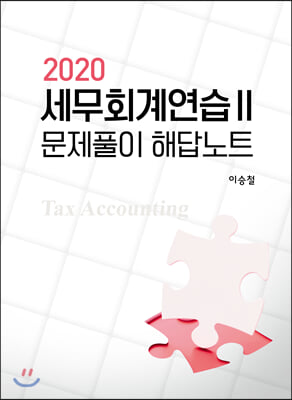 2020 세무회계연습 2 문제풀이 해답노트