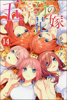 五等分の花嫁 14