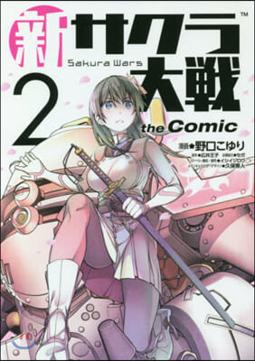 新サクラ大戰 the Comic   2