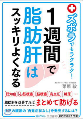 ズボラでもラクラク! 1週間で脂肪肝はスッキリよくなる 