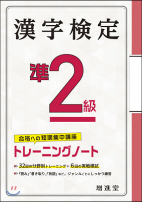 漢字檢定準2級トレ-ニングノ-ト 3訂版
