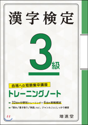 漢字檢定3級トレ-ニングノ-ト 4訂版