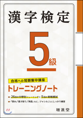 漢字檢定5級トレ-ニングノ-ト 3訂版