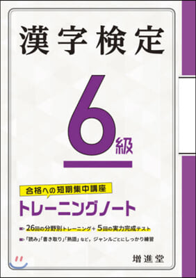 漢字檢定6級トレ-ニングノ-ト