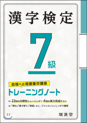 漢字檢定7級トレ-ニングノ-ト