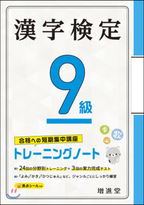 漢字檢定9級トレ-ニングノ-ト