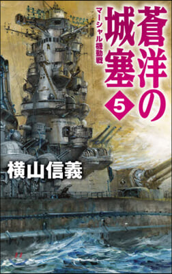 蒼洋の城塞(5)マ-シャル機動戰