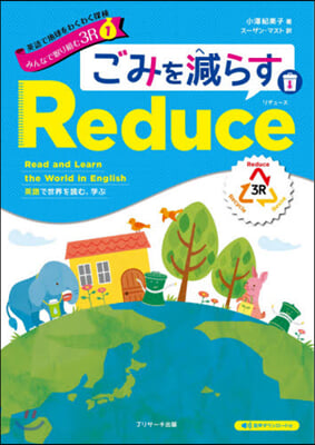 英語で地球をわくわく探檢 みんなで取り組む3R (1)ごみを減らすReduce