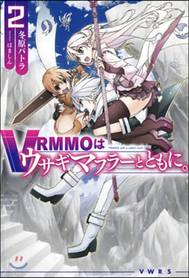 VRMMOはウサギマフラ-とともに。(2)