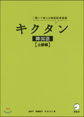 キクタン韓國語 上級編