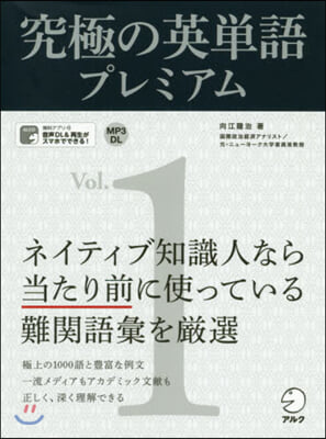究極の英單語プレミアム Vol. 1 新裝版