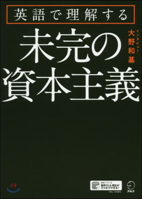 英語で理解する未完の資本主義