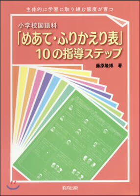 小學校國語科「めあて.ふりかえり表」10の指導ステップ 